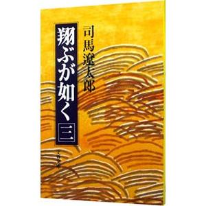 翔ぶが如く 三／司馬遼太郎｜netoff