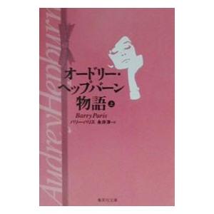 オードリー・ヘップバーン物語 上／バリー・パリス｜netoff