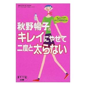 秋野暢子のキレイにやせて二度と太らない／秋野暢子｜netoff