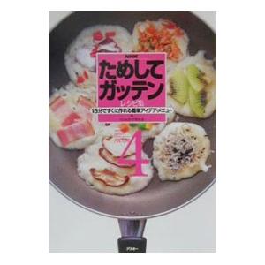 NHKためしてガッテンレシピ集 4／日本放送協会 | ブランド登録なし