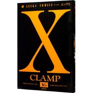 Ｘ−エックス− 16／ＣＬＡＭＰ｜netoff