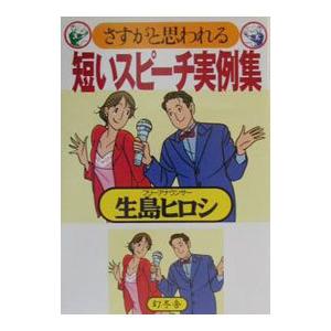 さすがと思われる短いスピーチ実例集／生島ヒロシ｜netoff