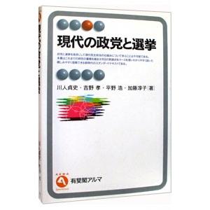 現代の政党と選挙／川人貞史｜netoff