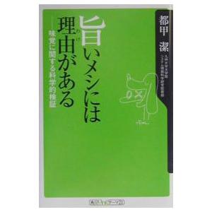 旨いメシには理由がある／都甲潔 : ネットオフ ヤフー店 - 通販  