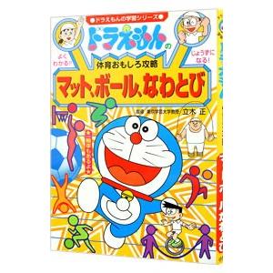 ドラえもんの体育おもしろ攻略マット ボール なわとび ドラえもんの学習シリーズ 小学館 Centrodenutricao Com