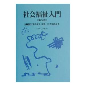 【中古】 社会福祉入門 新版/ミネルヴァ書房/宮脇源次 社会福祉入門 - ミネルヴァ書房 ―人文・法経・教育・心理・福祉