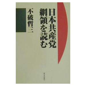 日本共産党綱領を読む／不破哲三｜netoff