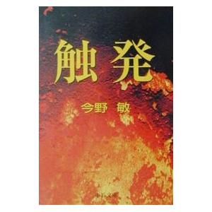 触発 碓氷弘一シリーズ１ 今野敏 ネットオフ ヤフー店 通販 Yahoo ショッピング