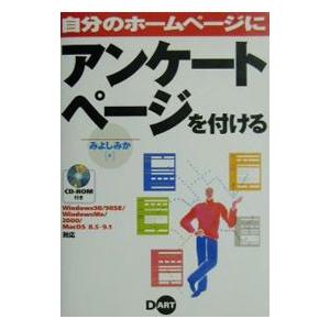 自分のホームページにアンケートページを付ける／みよしみか | ブランド登録なし