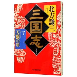 三国志 1 北方謙三 ネットオフ ヤフー店 通販 Yahoo ショッピング