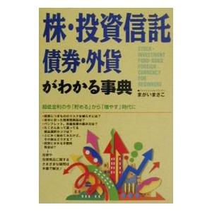 株・投資信託・債券・外貨がわかる事典／まがいまさこ｜netoff