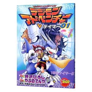 集英社（SHUEISHA） デジモンアドベンチャーVテイマー01 1／やぶの