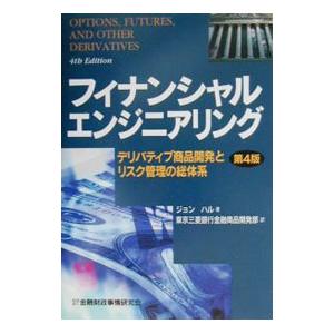 フィナンシャルエンジニアリング／ジョン・ハル : ネットオフ ヤフー店