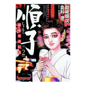 順子 2／勘崎順次 | ブランド登録なし