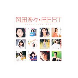 岡田奈々／岡田奈々・ベスト | ポニーキャニオン