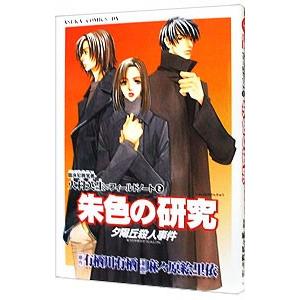 朱色の研究 夕陽丘殺人事件 臨床犯罪学者・火村英生のフィールドノート 2／麻々原絵里依｜netoff