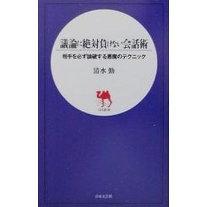 議論に絶対負けない会話術／清水勤 | ブランド登録なし