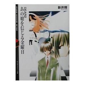 ＤＥＡＲ(2)−あの娘（こ）を信じる金曜日−／新井輝｜netoff