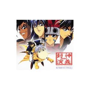 仙界伝封神演義 キャラクターイメージソング集 封神計画 歌宴 ネットオフ ヤフー店 通販 Yahoo ショッピング