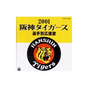 阪神タイガース選手別応援歌 ２００１ ネットオフ ヤフー店 通販 Yahoo ショッピング