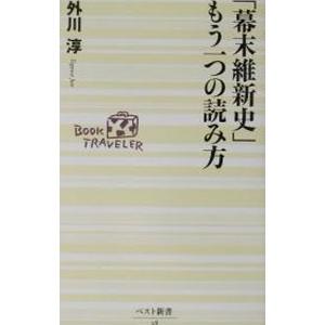 「幕末維新史」もう一つの読み方／外川淳 | ブランド登録なし