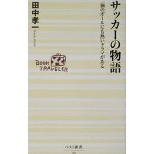 サッカーの物語／田中孝一 | ブランド登録なし