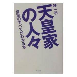 天皇家の人々／神一行｜netoff