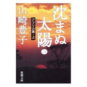 沈まぬ太陽(1)−アフリカ篇− 上／山崎豊子｜netoff