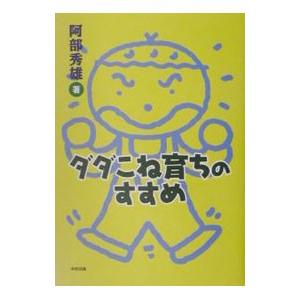 ダダこね育ちのすすめ 阿部秀雄 ネットオフ ヤフー店 通販 Yahoo ショッピング