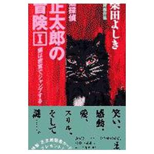 猫探偵正太郎の冒険(1)−猫は密室でジャンプする−（猫探偵正太郎シリーズ４）／柴田よしき｜netoff