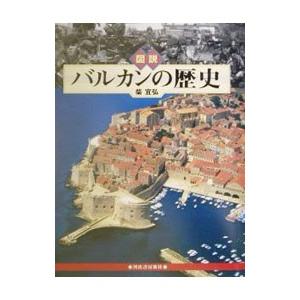 図説バルカンの歴史／柴宜弘 | ブランド登録なし