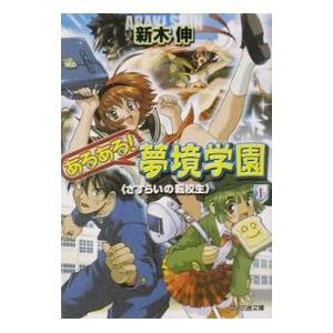 あるある！夢境学園(1)−さすらいの転校生−／新木伸｜netoff