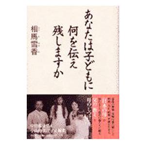 あなたは子どもに何を伝え残しますか 相馬雪香 ネットオフ ヤフー店 通販 Yahoo ショッピング