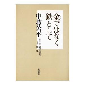 金ではなく鉄として／中坊公平｜netoff