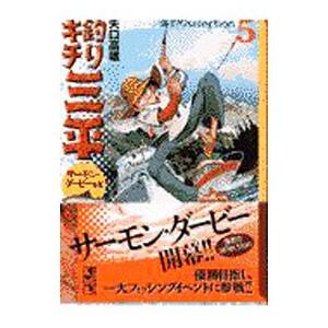 釣りキチ三平−海釣りselection− 5／矢口高雄 | 講談社