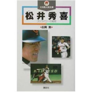 超貴重】松井秀樹 ヒストリー記念ブック 松井秀喜 本のおすすめ