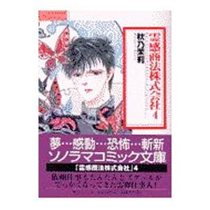 霊感商法株式会社 4 秋乃茉莉 ネットオフ ヤフー店 通販 Yahoo ショッピング