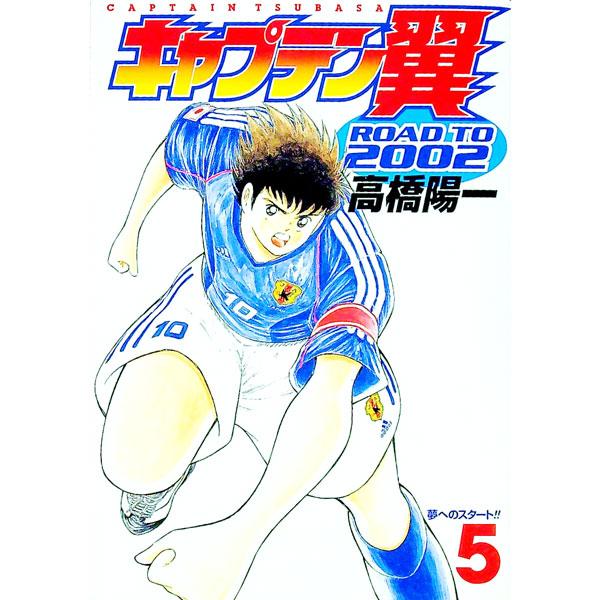 キャプテン翼−ROAD TO 2002− 5／高橋陽一