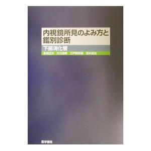 内視鏡所見のよみ方と鑑別診断／多田正大｜netoff