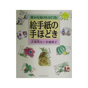 豊かな毎日をはぐくむ絵手紙の手ほどき／小池恭子 | ブランド登録なし