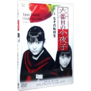 DVD／六番目の小夜子〜第一集｜netoff