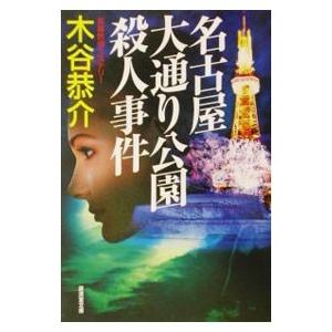 名古屋大通り公園殺人事件／木谷恭介 | ブランド登録なし