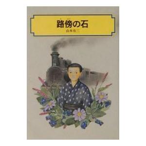 路傍の石／山本有三 | 偕成社