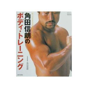 角田信朗のボディ・トレーニング／角田信朗 | ブランド登録なし