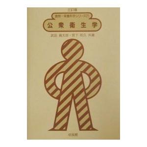 公衆衛生学／宮下和久 | ブランド登録なし