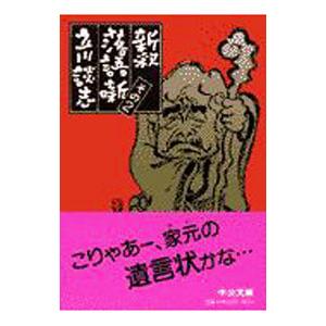 新釈落語咄−その２−／立川談志（５代目）｜netoff