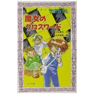 マリア探偵社 魔女のクロスワード／川北亮司【作】／大井知美【画】｜netoff