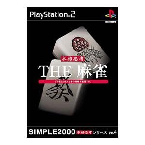 PS2／THE麻雀 SIMPLE2000本格思考シリーズ Vol．4｜netoff