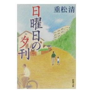 日曜日の夕刊／重松清｜netoff