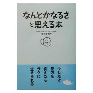 なんとかなるさと思える本 菅野泰蔵 ネットオフ ヤフー店 通販 Yahoo ショッピング